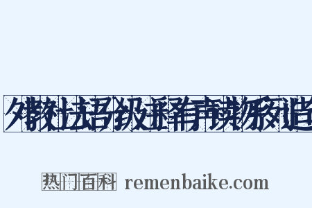外教社法语分级注释有声读物系列造句是什么意思的图片